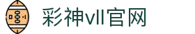 彩神vll官网-追求健康,你我一起成长